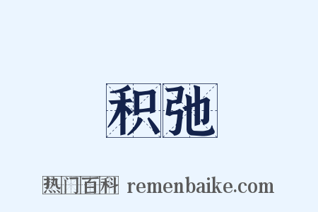 积弛是什么意思的图片